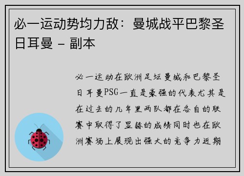 必一运动势均力敌：曼城战平巴黎圣日耳曼 - 副本