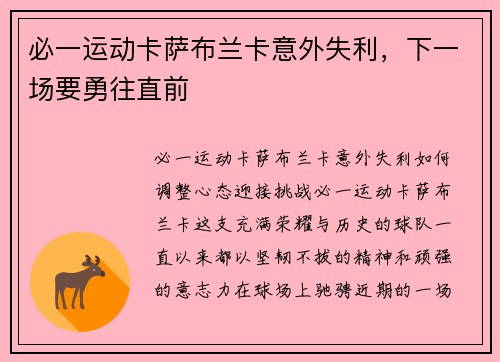 必一运动卡萨布兰卡意外失利，下一场要勇往直前