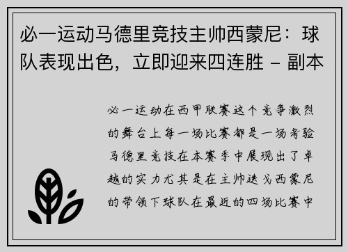 必一运动马德里竞技主帅西蒙尼：球队表现出色，立即迎来四连胜 - 副本