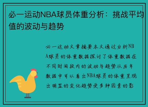 必一运动NBA球员体重分析：挑战平均值的波动与趋势