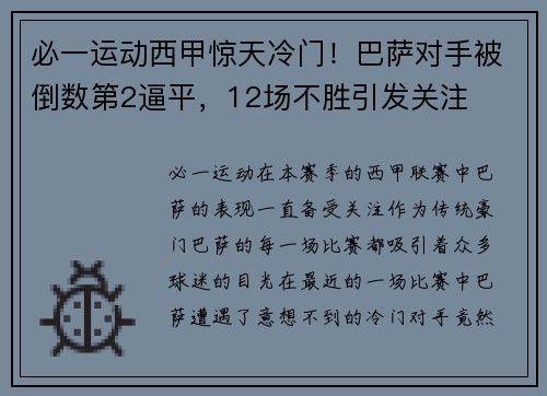 必一运动西甲惊天冷门！巴萨对手被倒数第2逼平，12场不胜引发关注