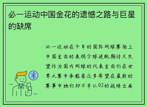 必一运动中国金花的遗憾之路与巨星的缺席