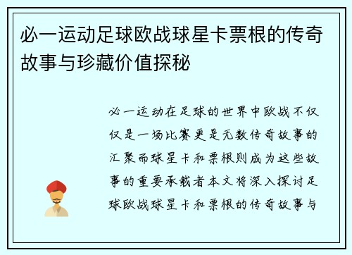 必一运动足球欧战球星卡票根的传奇故事与珍藏价值探秘