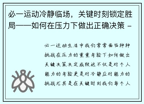 必一运动冷静临场，关键时刻锁定胜局——如何在压力下做出正确决策 - 副本