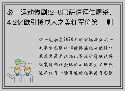 必一运动惨剧!2-8巴萨遭拜仁屠杀，4.2亿欧引援成人之美红军偷笑 - 副本