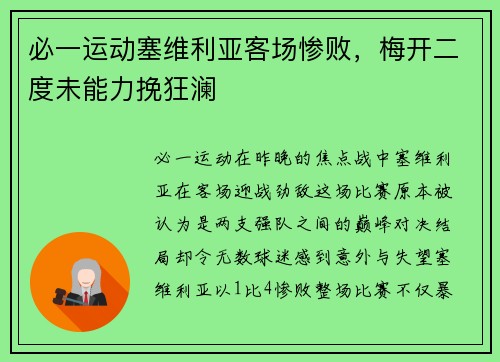 必一运动塞维利亚客场惨败，梅开二度未能力挽狂澜