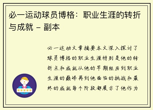 必一运动球员博格：职业生涯的转折与成就 - 副本