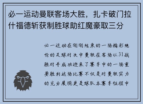 必一运动曼联客场大胜，扎卡破门拉什福德斩获制胜球助红魔豪取三分