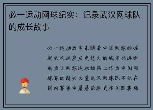 必一运动网球纪实：记录武汉网球队的成长故事