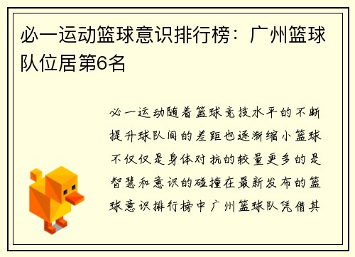 必一运动篮球意识排行榜：广州篮球队位居第6名