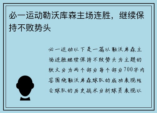 必一运动勒沃库森主场连胜，继续保持不败势头