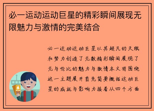 必一运动运动巨星的精彩瞬间展现无限魅力与激情的完美结合