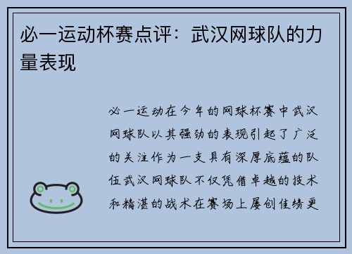 必一运动杯赛点评：武汉网球队的力量表现