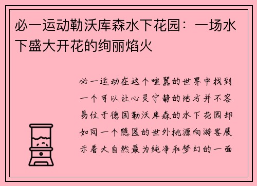 必一运动勒沃库森水下花园：一场水下盛大开花的绚丽焰火