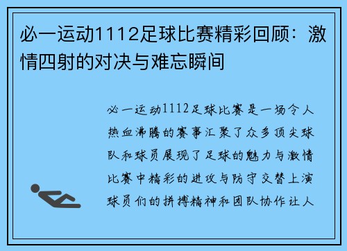 必一运动1112足球比赛精彩回顾：激情四射的对决与难忘瞬间