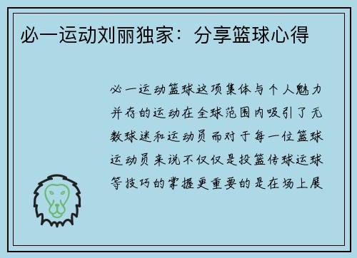 必一运动刘丽独家：分享篮球心得