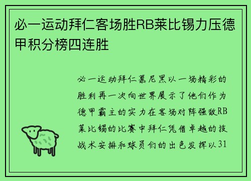 必一运动拜仁客场胜RB莱比锡力压德甲积分榜四连胜