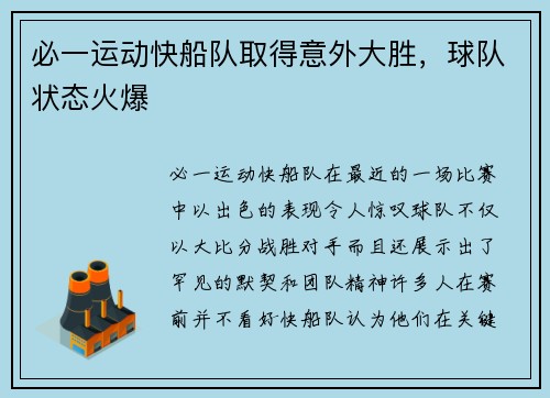 必一运动快船队取得意外大胜，球队状态火爆