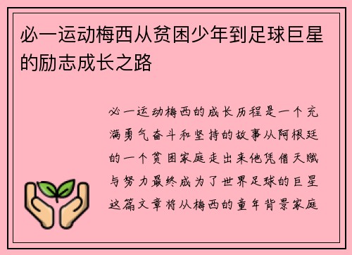 必一运动梅西从贫困少年到足球巨星的励志成长之路