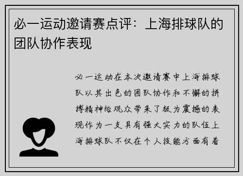必一运动邀请赛点评：上海排球队的团队协作表现