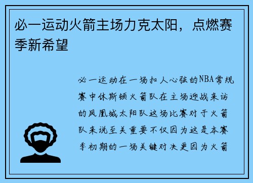 必一运动火箭主场力克太阳，点燃赛季新希望