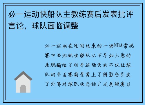 必一运动快船队主教练赛后发表批评言论，球队面临调整