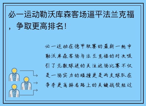 必一运动勒沃库森客场逼平法兰克福，争取更高排名！