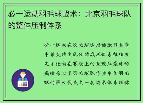 必一运动羽毛球战术：北京羽毛球队的整体压制体系