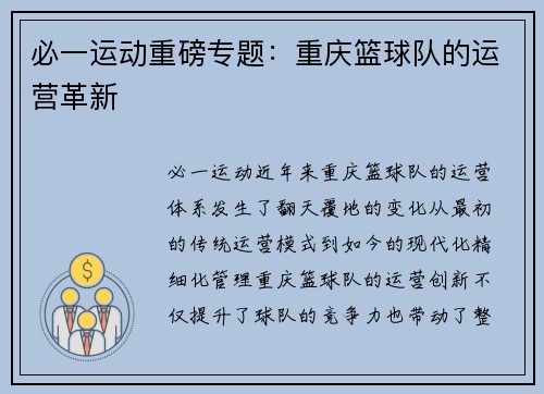 必一运动重磅专题：重庆篮球队的运营革新