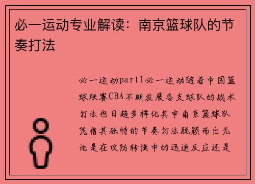 必一运动专业解读：南京篮球队的节奏打法