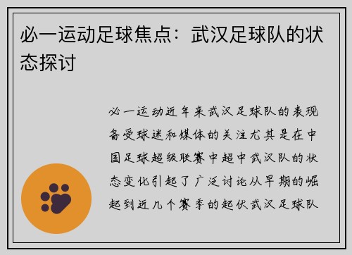 必一运动足球焦点：武汉足球队的状态探讨
