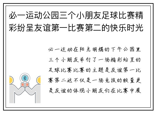 必一运动公园三个小朋友足球比赛精彩纷呈友谊第一比赛第二的快乐时光