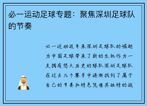 必一运动足球专题：聚焦深圳足球队的节奏