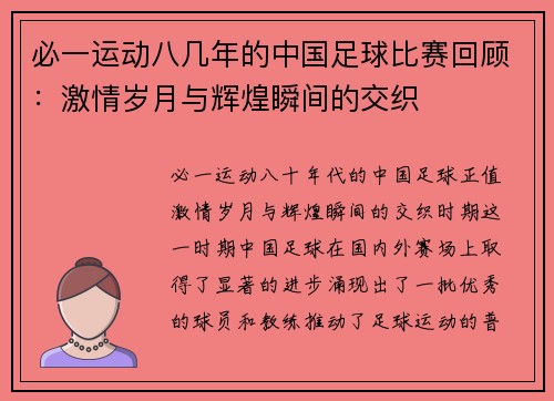 必一运动八几年的中国足球比赛回顾：激情岁月与辉煌瞬间的交织