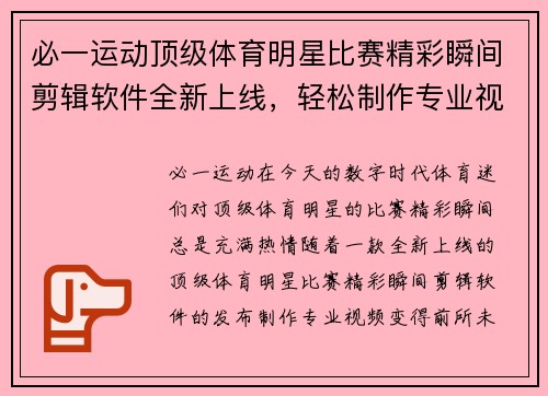 必一运动顶级体育明星比赛精彩瞬间剪辑软件全新上线，轻松制作专业视频