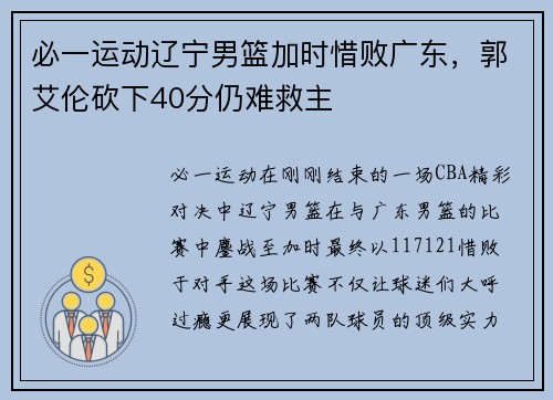 必一运动辽宁男篮加时惜败广东，郭艾伦砍下40分仍难救主