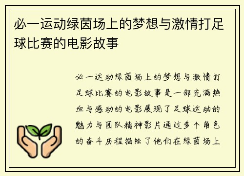 必一运动绿茵场上的梦想与激情打足球比赛的电影故事