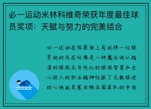 必一运动米林科维奇荣获年度最佳球员奖项：天赋与努力的完美结合