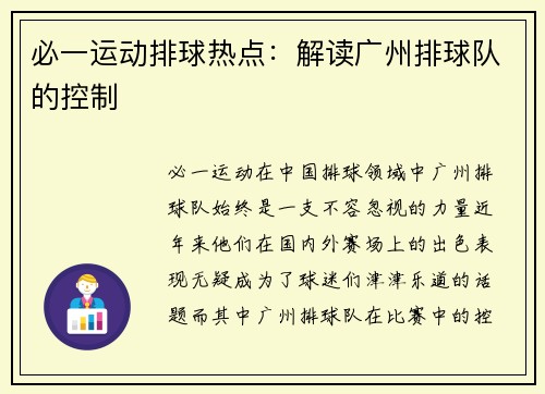 必一运动排球热点：解读广州排球队的控制